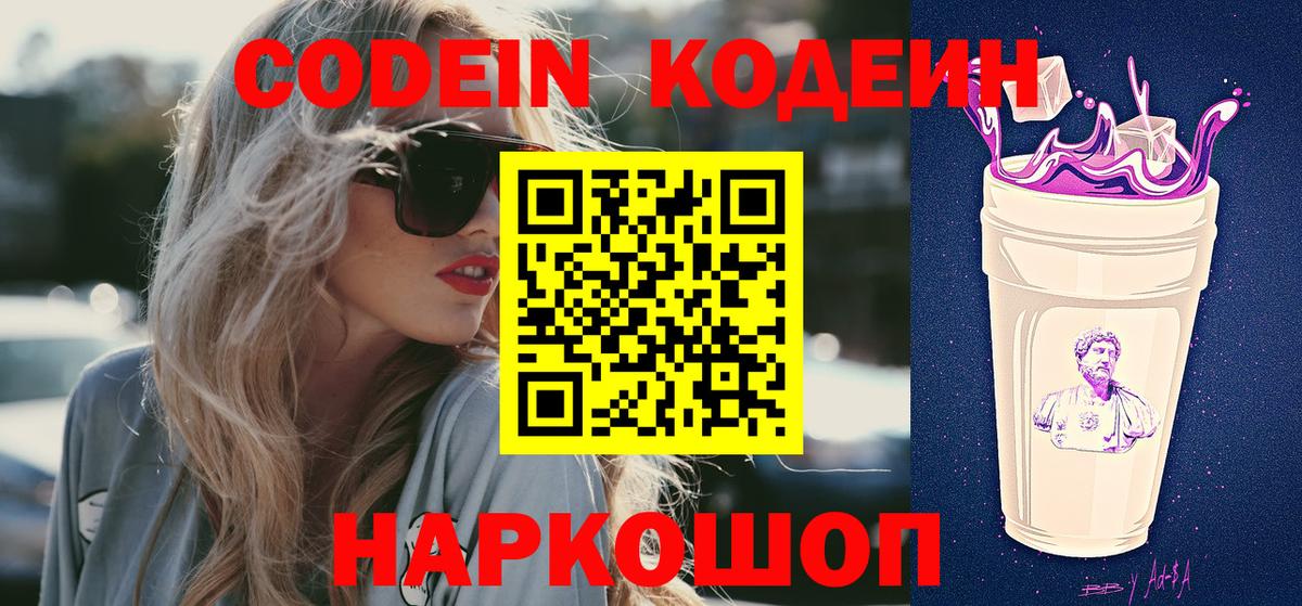 Codein Purple Drank  что такое   Зеленокумск  Вход с VPN  Codein Purple Drank 